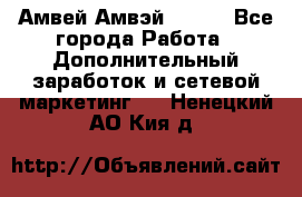 Амвей Амвэй Amway - Все города Работа » Дополнительный заработок и сетевой маркетинг   . Ненецкий АО,Кия д.